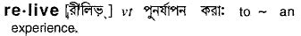 relive meaning in bengali